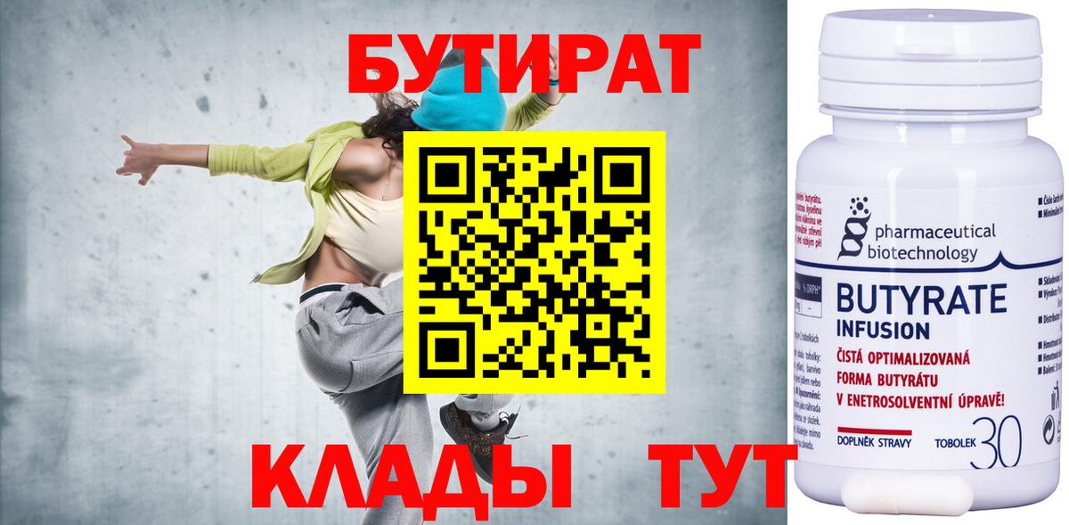 Бутират Butirat Кохма