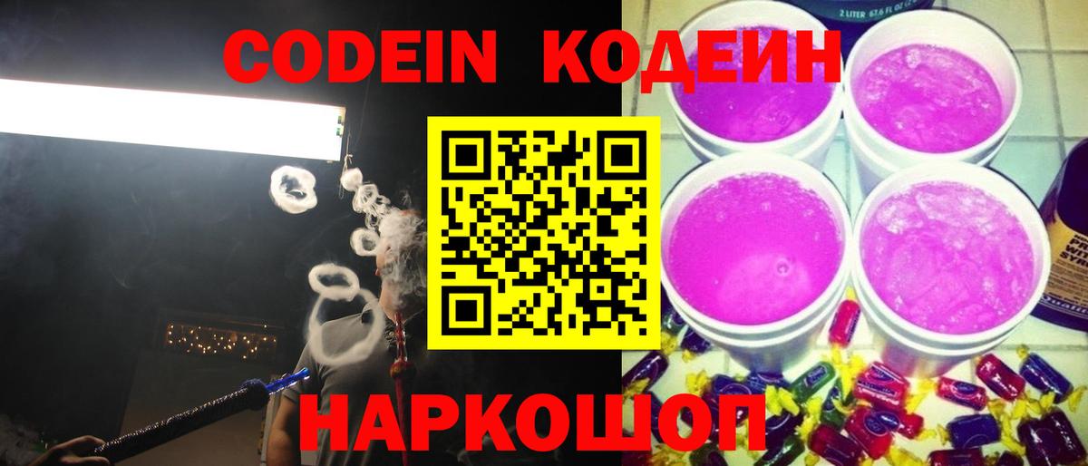 Кодеин напиток Lean (лин)  Вход с VPN  Кохма 